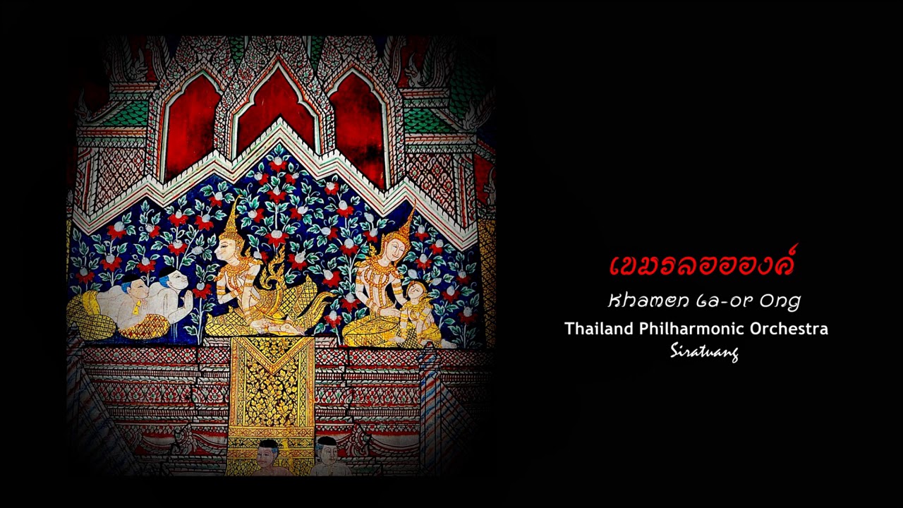 เขมรลออองค์  Khamen La or ong    วงดุริยางค์ฟีลฮาร์โมนิกแห่งประเทศไทย  TPO