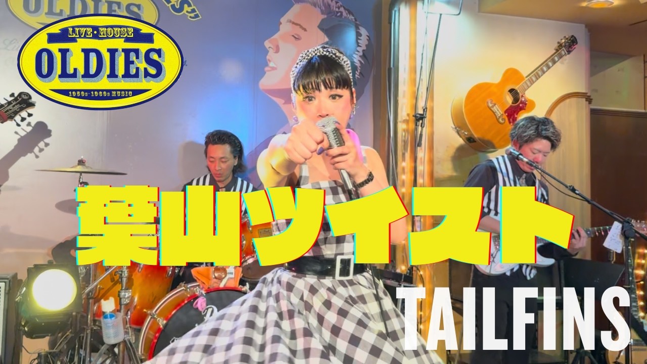 葉山ツイスト / Ayumiigo【ライブハウス・オールディーズ】