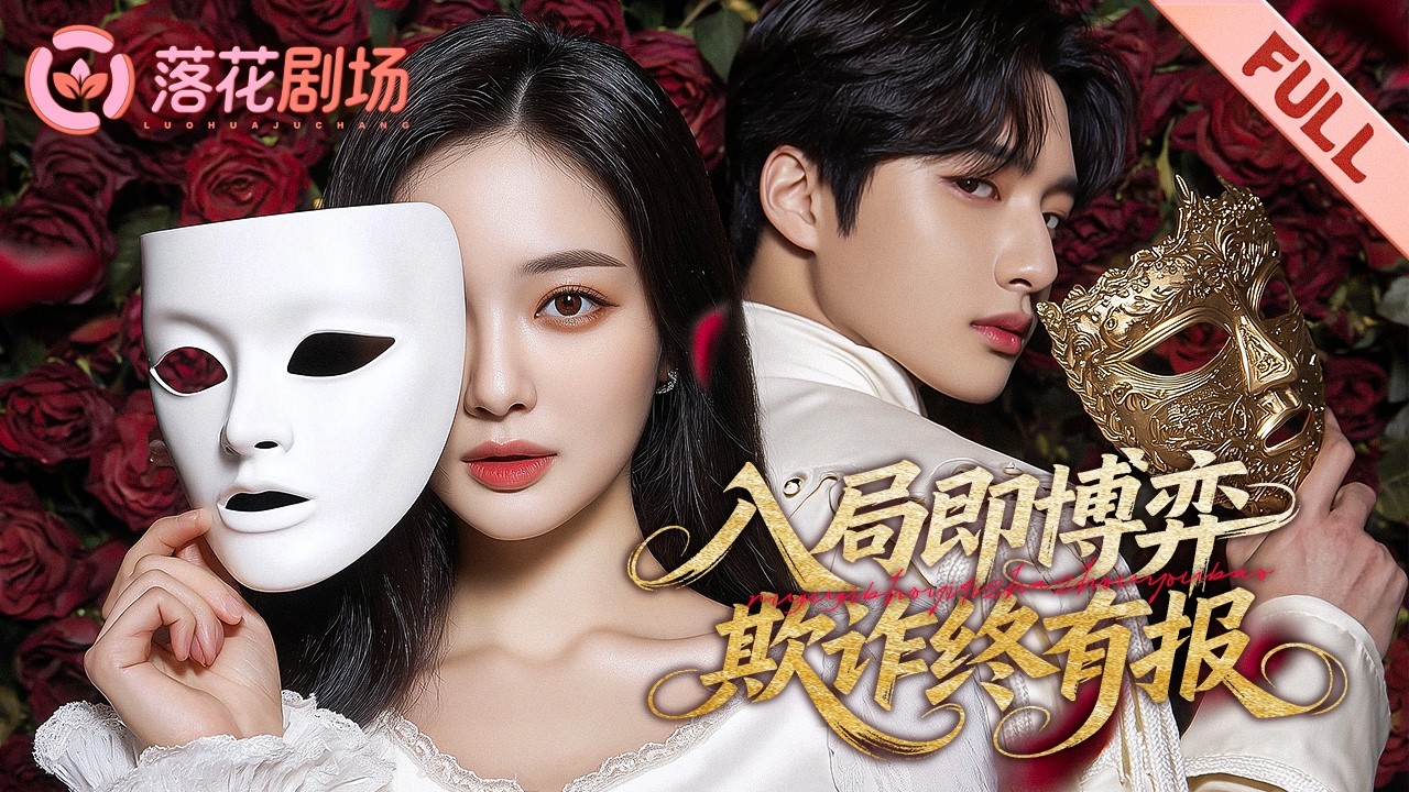 Ближайшие союзники захватили её бизнес, через 3 года она вернулась мстить.