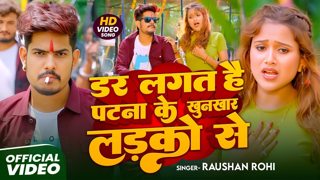 #Video | #Raushan Rohi | डर लगत है पटना के खुनखार लड़कों से | #Sristhi Bharti | Maghi #Rangdari Song