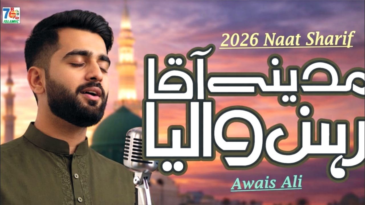Aaqa Madnay Rehn Waliyaa | Beautiful Naat Sharif | Islamic Naat| New Heart Touching Naat