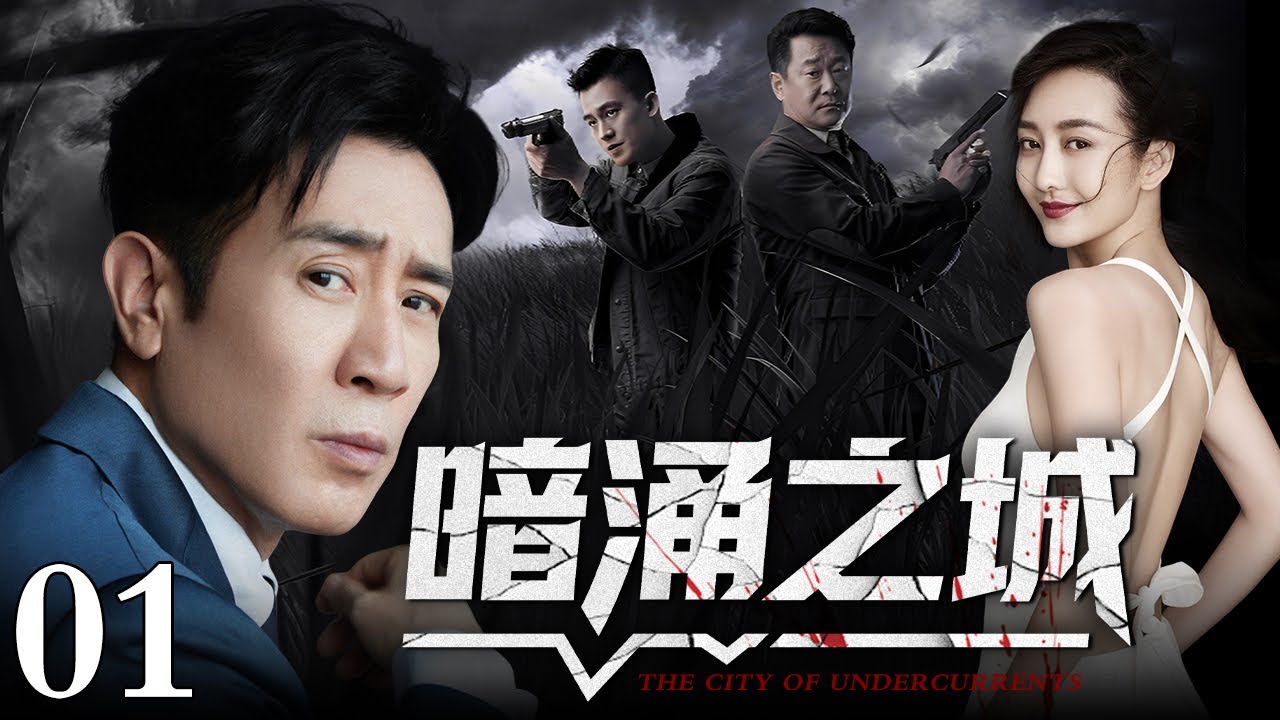 【2025高分扫毒大剧】暗涌之城 01｜离奇劫案引爆连环风暴，刑侦队长#于和伟 深陷迷雾，幕后黑手若隐若现，揭开真相之际，更大的阴谋正浮出水面…（#于和伟 /#王鸥 ）