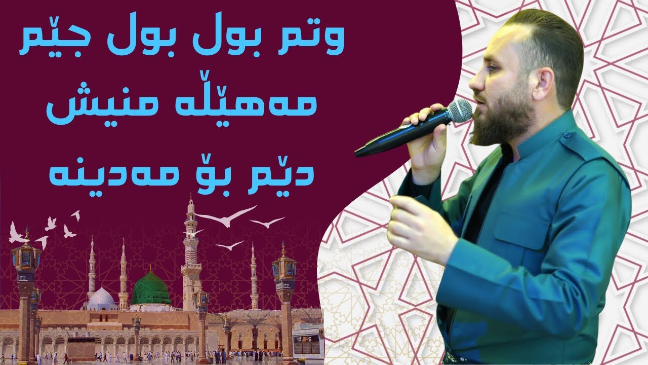 وتم بول بول جێم مەهێڵە منیش دێم بۆمەدینە