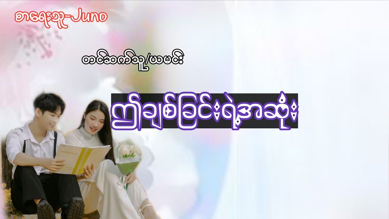 ဤချစ်ခြင်းရဲ့အဆုံး(စဆုံး)