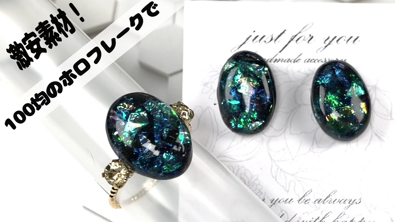 宝石みたい！百均のホロフレークとレジンでこのクオリティー！指輪とピアスのセット！