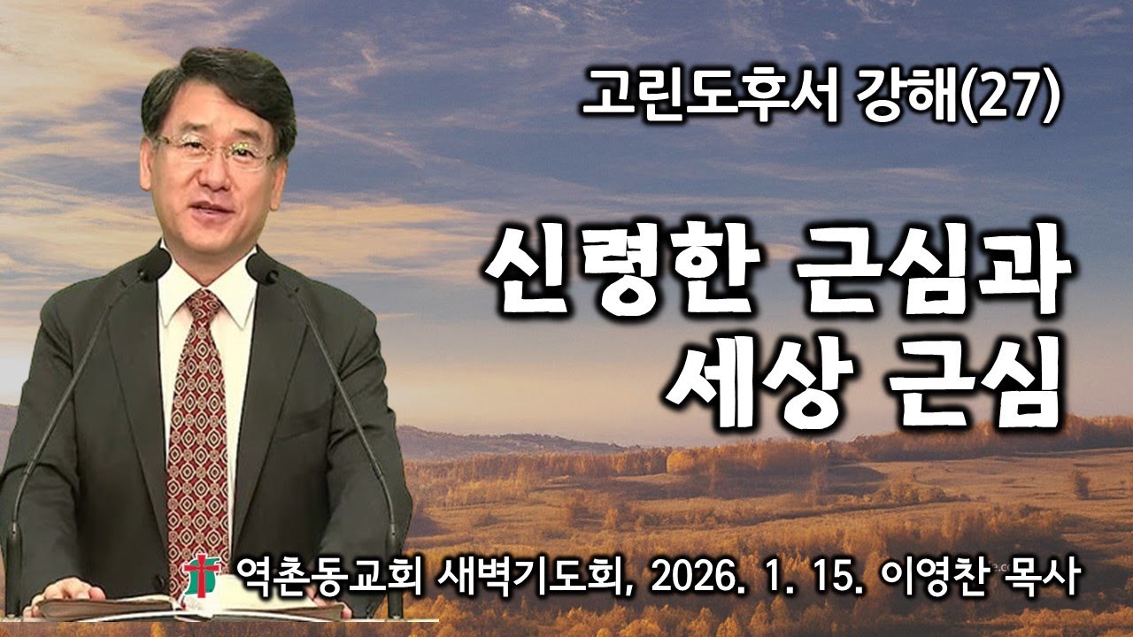 고린도후서강해(27) 신령한 근심과 세상 근심(2025. 1. 15.) 역촌동교회새벽기도회(이영찬목사)