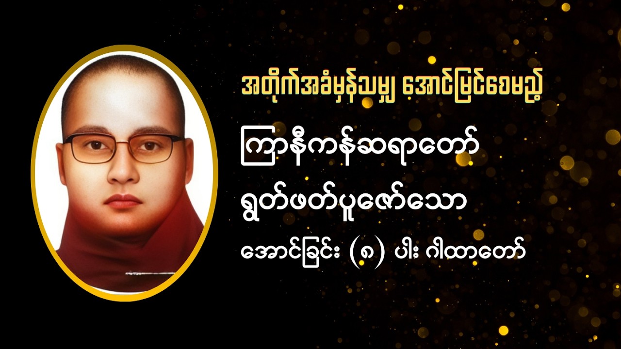 ကြာနီကန်ဆရာတော်ကြီး၏ အောင်ခြင်းရှစ်ပါး ဂါထာတော်