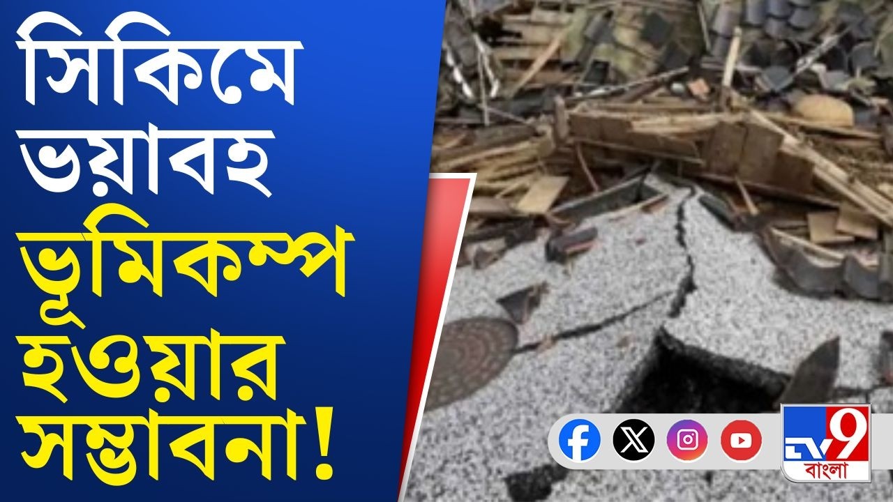 Sikkim Earthquake News Updates: এখনও কেঁপেই চলেছে সিকিম, ৪ দিনে ৩৯বার ভূমিকম্প | TV9 Bangla