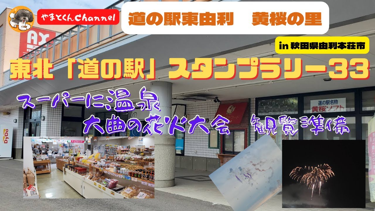 東北「道の駅」スタンプラリー３３　道の駅東由利　黄桜の里 in 秋田県由利本荘市　スーパーに温泉　大曲の花火大会　観覧準備