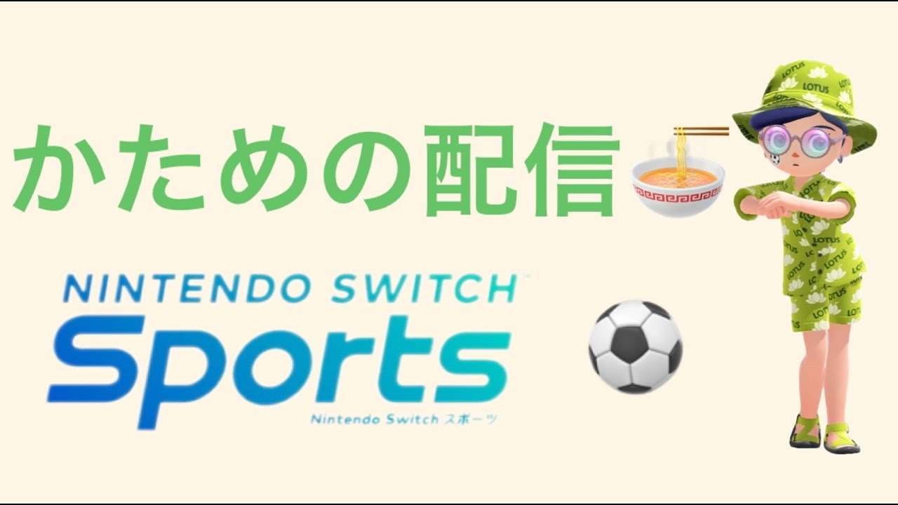 【Nintendo Switch Sports】お久し配信🔥🔥