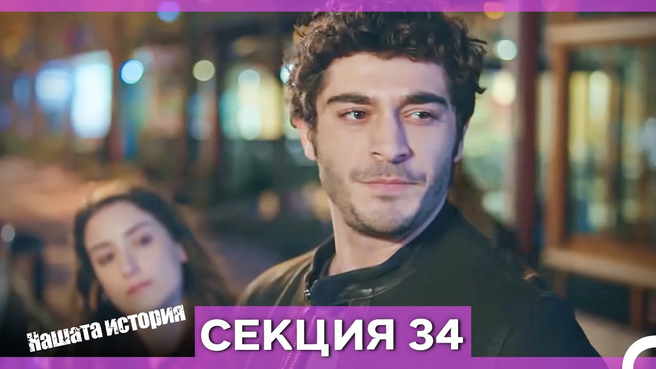 Нашата история - Епизод 34 (Bulgarian Dubbed)