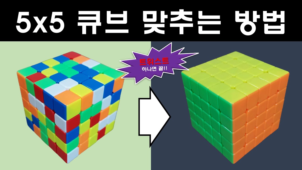 공식 없이 5x5 루빅스 큐브 맞추는 방법 | 별다른 공식 필요 없음 | 트위스트, 딱 4회전이면 끝!!