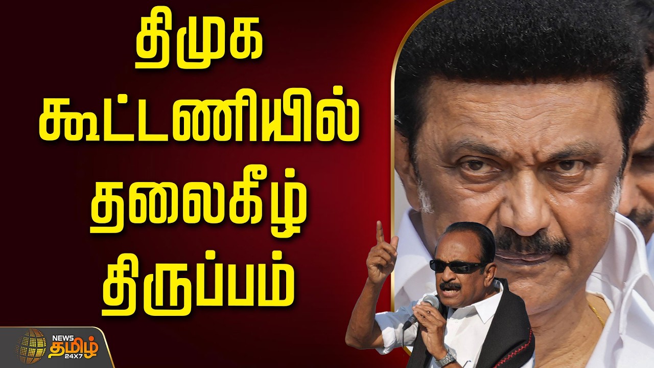🔴LIVE: போன முறை 6.. இந்த முறை 4 .. சீனையே மாற்றிய முதல்வர் மு.க.ஸ்டாலின்  | CM Stalin | DMK | MDMK