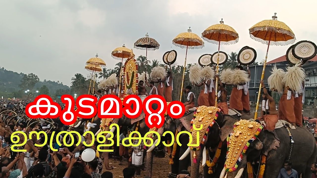 ഉത്രാളിക്കാവ് പൂരത്തിനോട് അനുബന്ധിച്ച് നടന്ന കുടമാറ്റം ###  25 February 2026