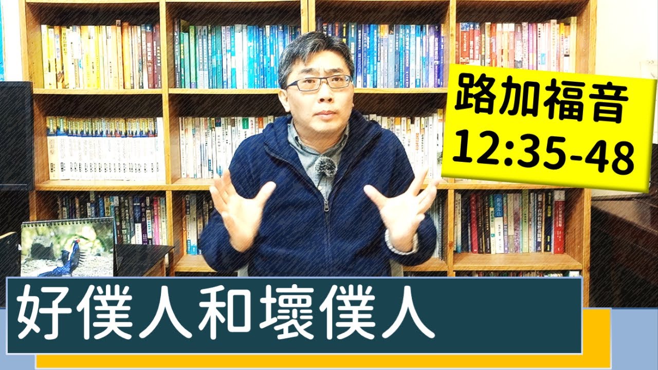 2022.02.15∣活潑的生命∣路加福音12:35-48逐節講解∣【好僕人和壞僕人】