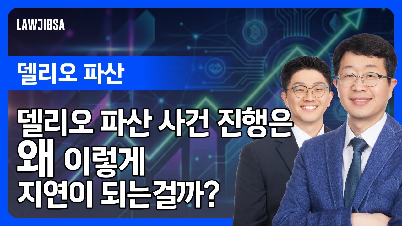 델리오 파산 사건은 왜 하루 파산 사건 진행과 이렇게 차이가 나는가?
