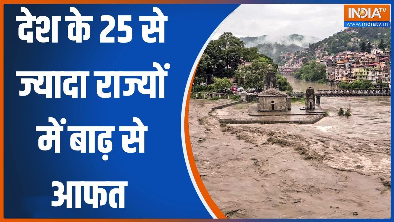 Flood In India: देश के 25 से ज्यादा राज्यों में बाढ़ से आफत | Monsoon | Weather Update | Flood