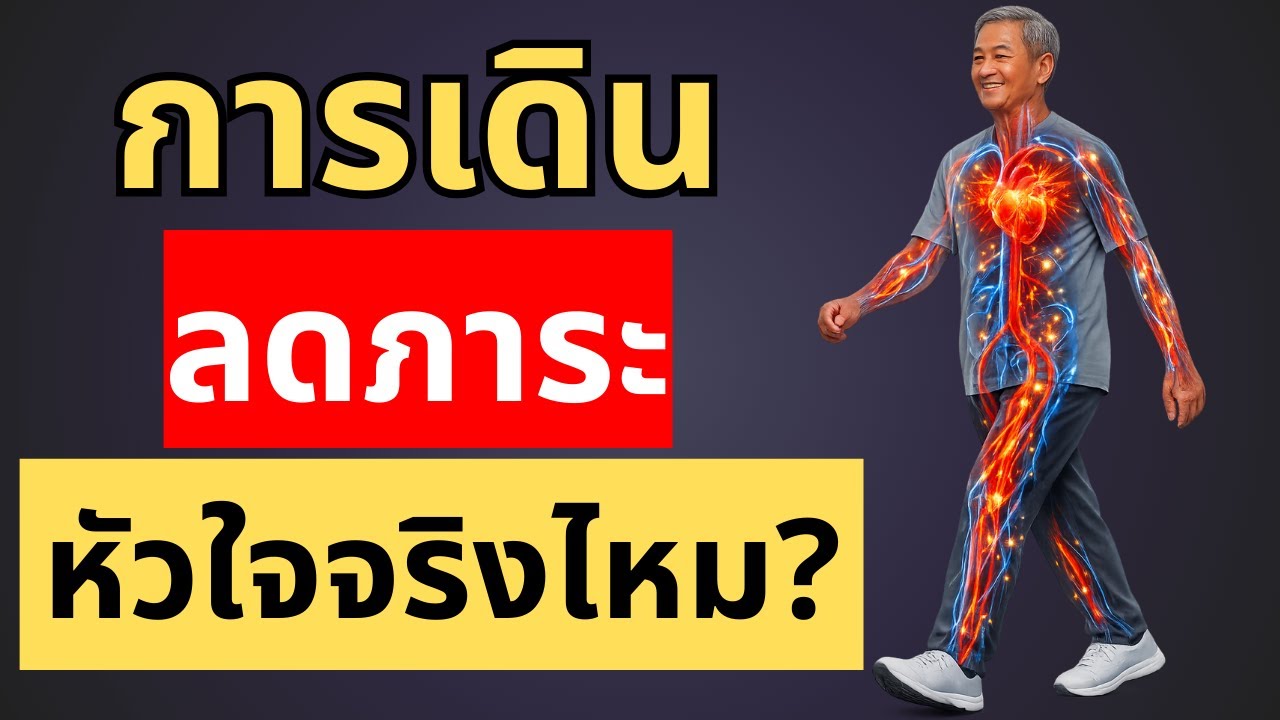 การเดินทำอะไรกับหัวใจของคุณจริงๆ. หมอหัวใจอธิบาย