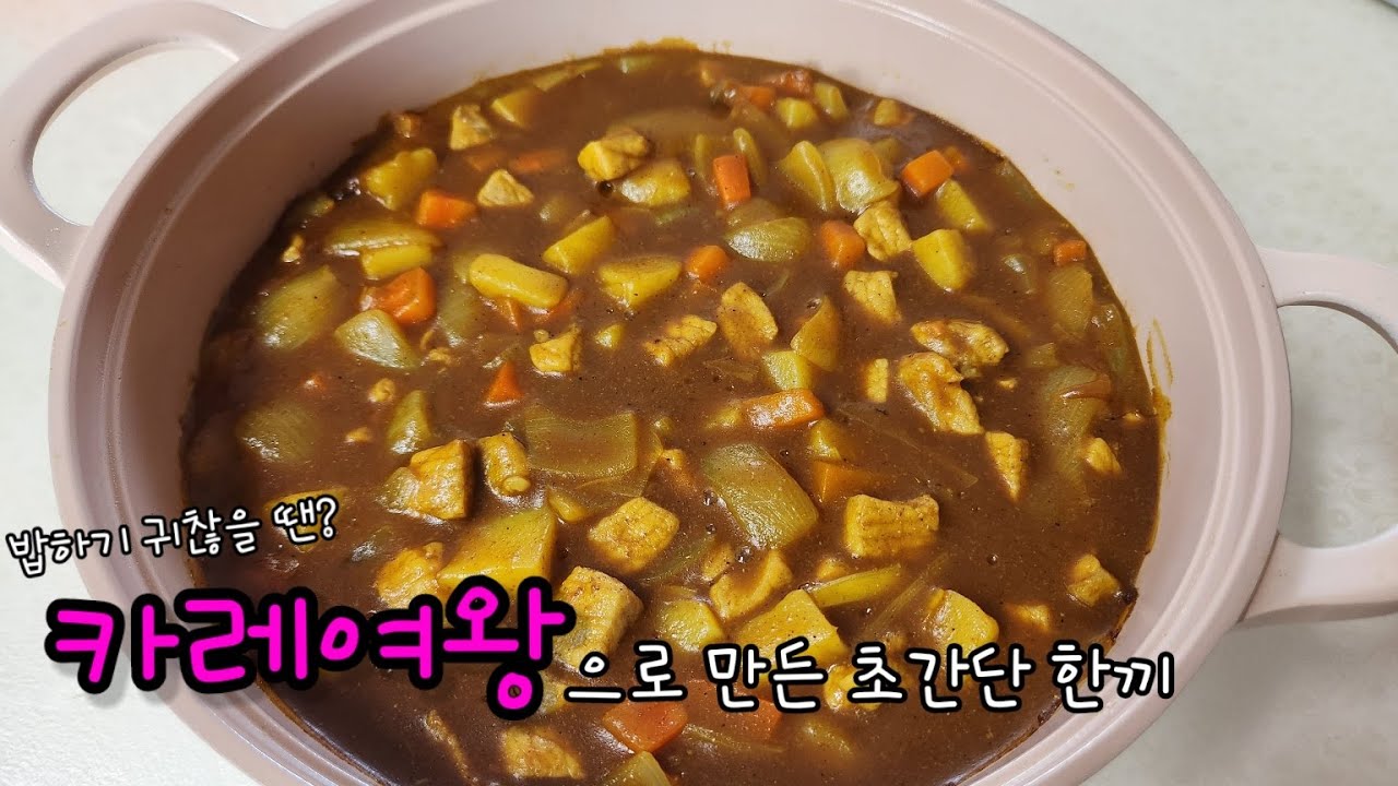 (카레여왕레시피) 밥하기 귀찮을 땐 카레만한게 없죠~ 카레여왕으로 초간단 맛있는 한끼드세요!  부드럽고 고급진 맛이에요!