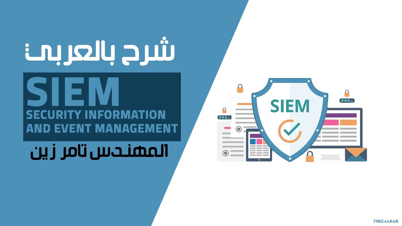 Security Information and Event Management (SIEM) for Cyber Security شرح بالعربي للمهندس تامر زين