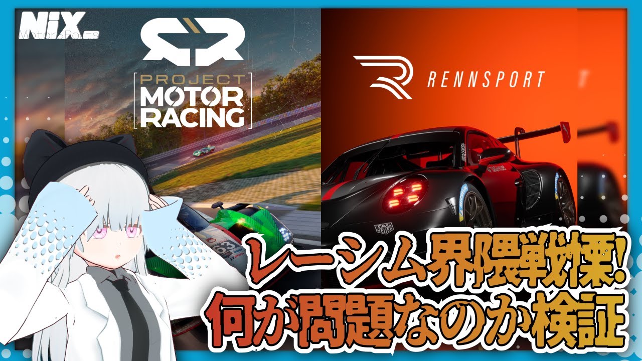 【VTuber実況】立て続けにリリースされた新作レースシムに界隈が戦慄している件について【Project Motor Racing/Rennsport】