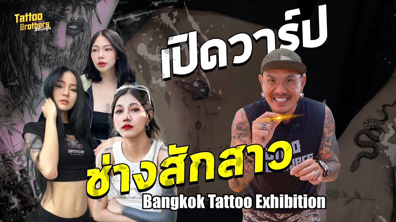 เปิดวาร์ป ช่างสักสาว Bangkok Tattoo Exhibition Part 2 | Tattoo Brothers สักแต่พูด