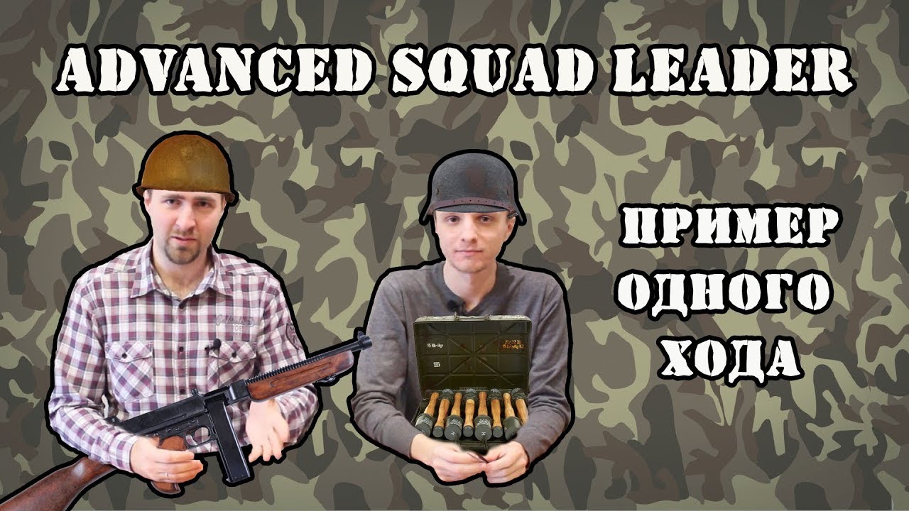 ADVANCED SQUAD LEADER| ПРИМЕР ОДНОГО ХОДА