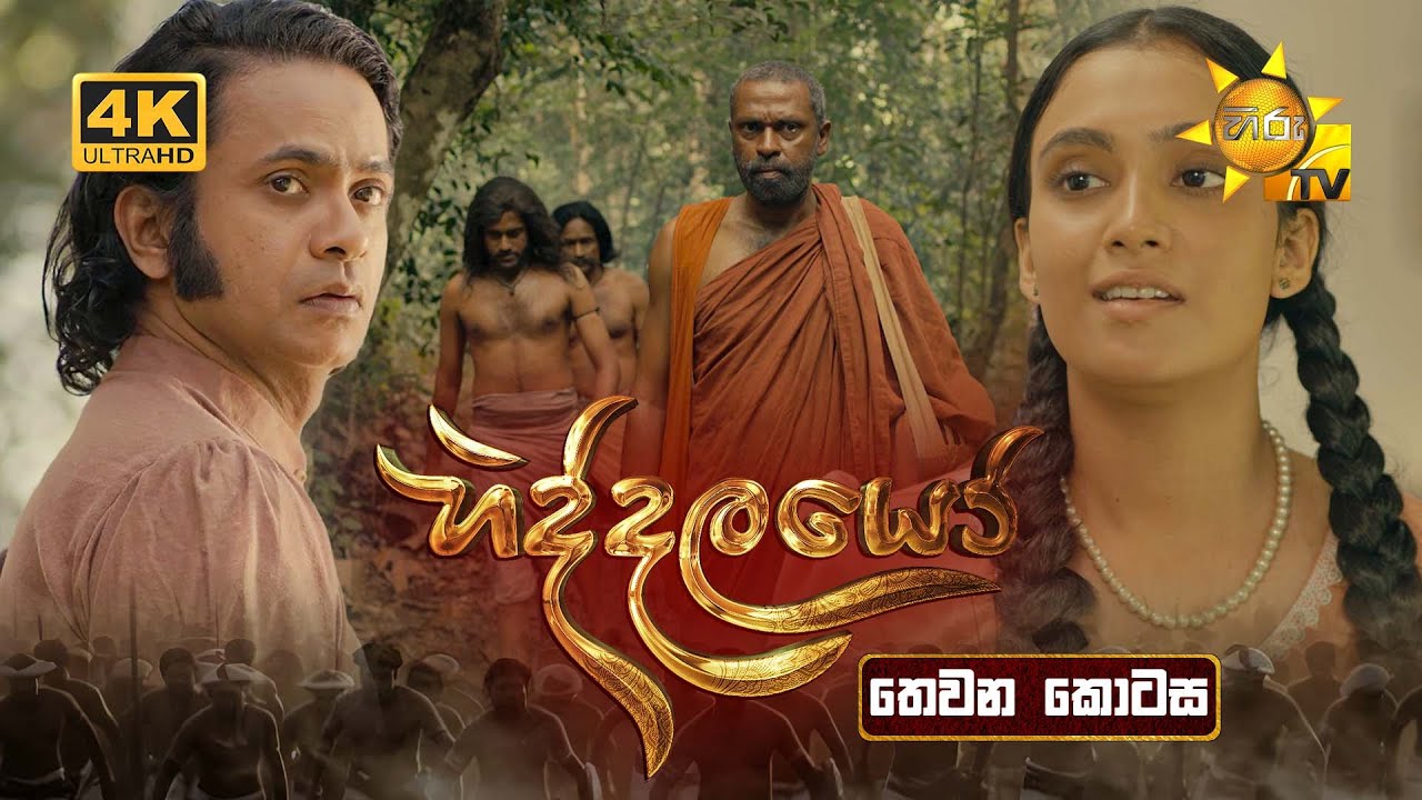 Hiddalayo - හිද්දලයෝ | තෙවන කොටස | Episode 03 | 13th September 2025 | Hiru TV