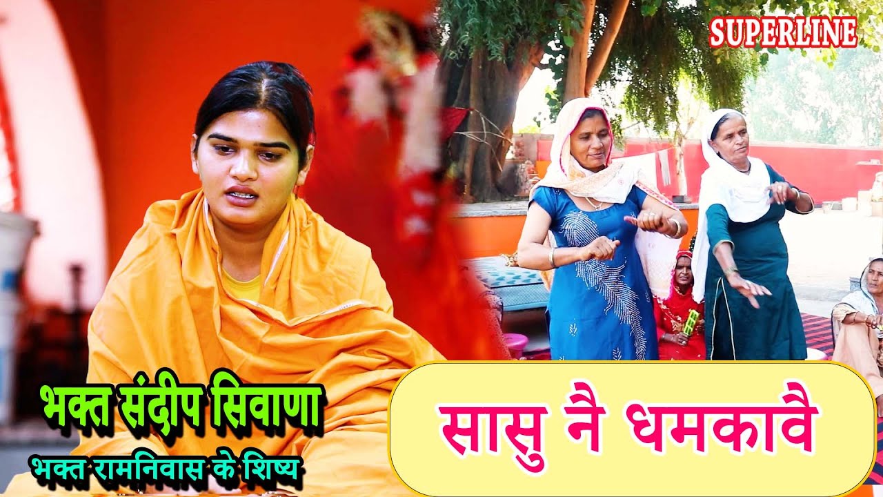 VIDEO JUKE BOX || SANDEEP SIWANA || SATASANG KIRTAN