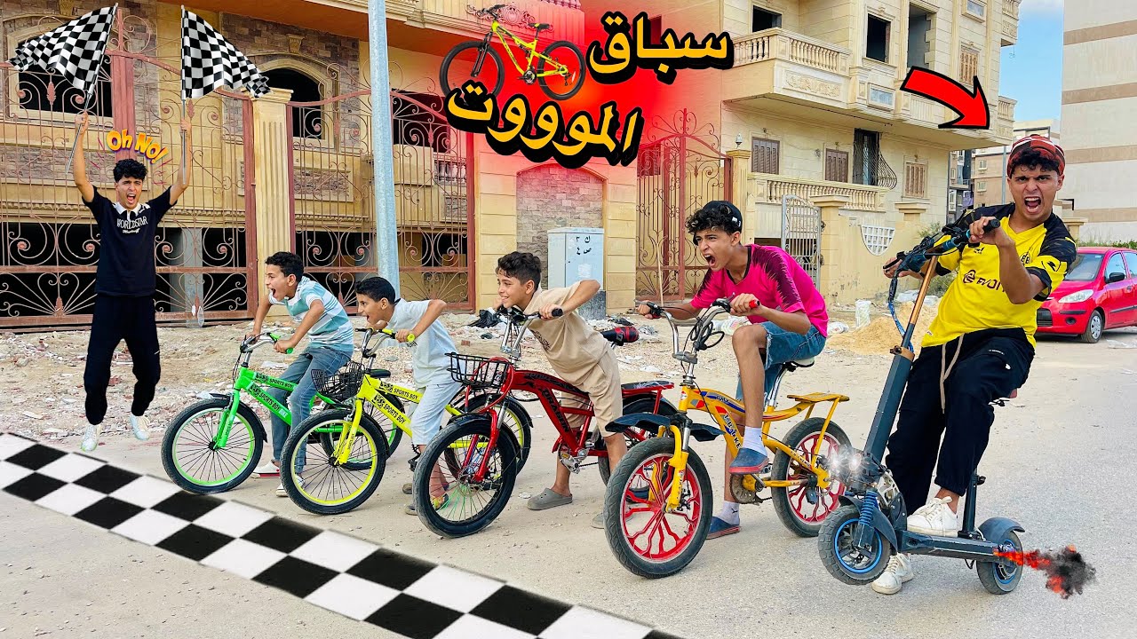 لما اخوك الصغير يلم كل صحابو ويعمل اكبر سباق عجل ضد الاسكوتر الكهربا بتاعو🚴‍♂️🔥(نهايه مؤثره😔)