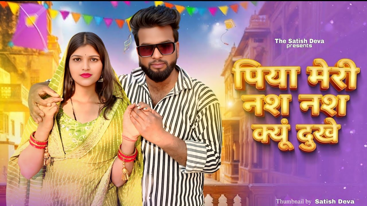 Nas Nas Kyu Dukhei | पिया मेरी नस नस के हो दुखे | Anjali Raghav & Karan Chaudhary| Braj bhasha Song