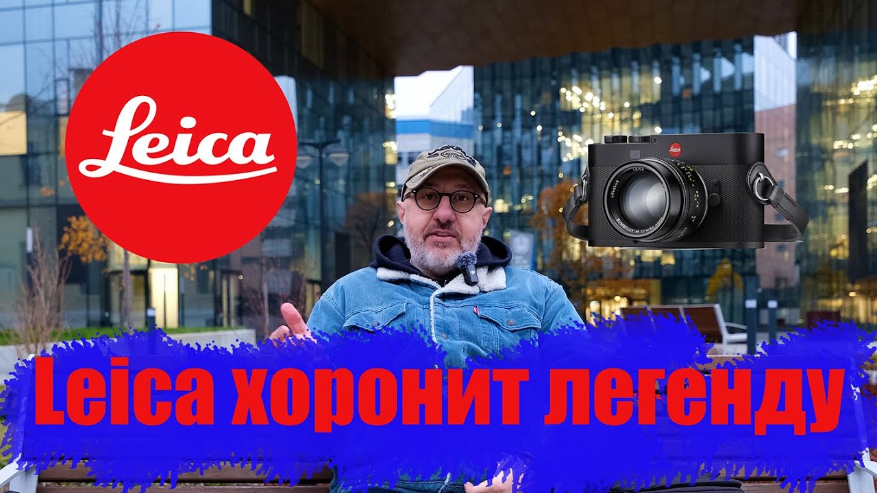Leica хоронит легенду: культовая камера M-серии впервые лишилась дальномера #leica#  M EV1#фотограф