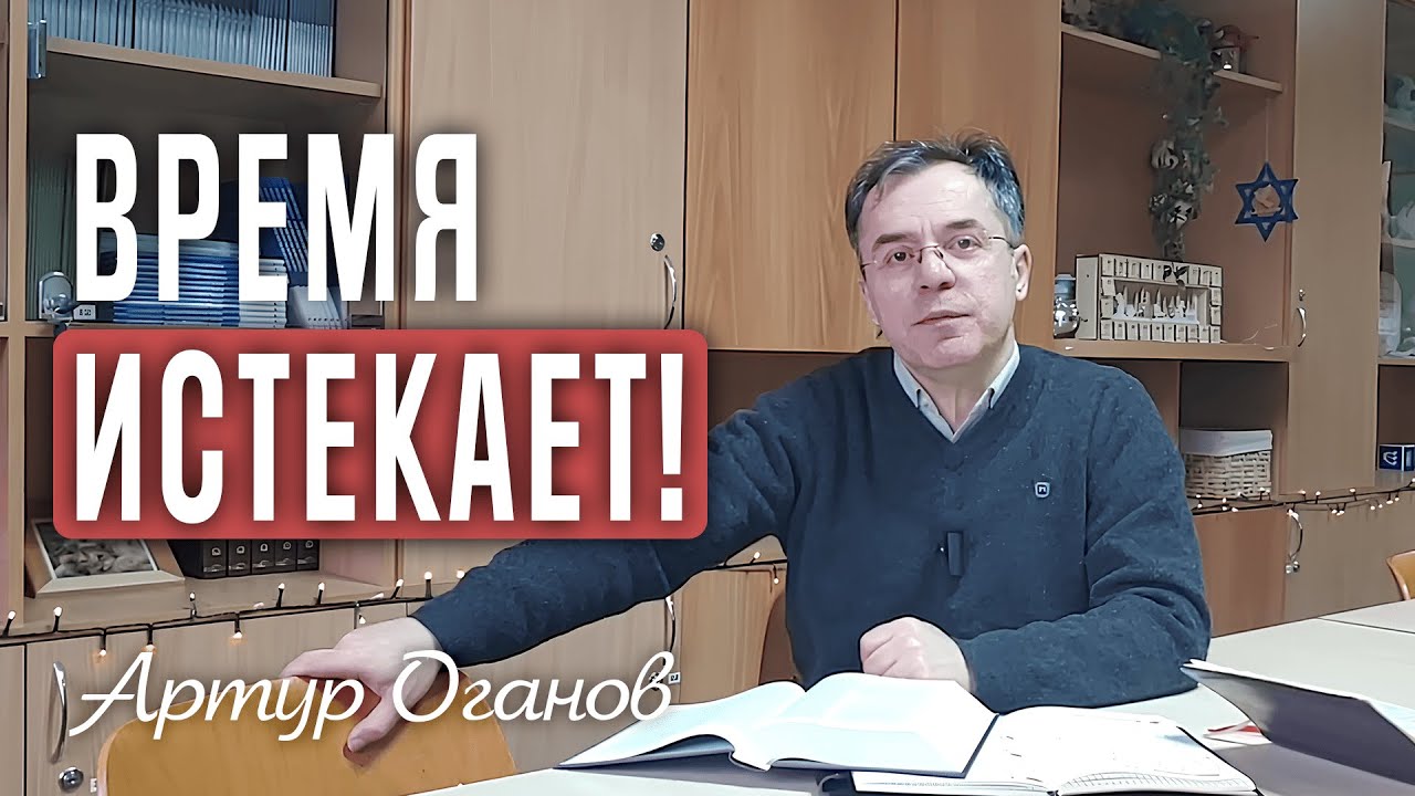 Время истекает!