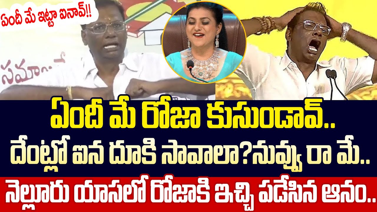 Nellore Anam Hilarious Counter To RK Roja Latest Press Meet | Anam Counter To Roja | Cloud Media