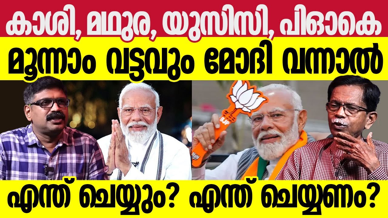 കാശി , മഥുര, യുസിസി, പിഓകെ || മൂന്നാം വട്ടവും മോദി വന്നാൽ എന്ത് ചെയ്യും? || TG MOHANDAS || PM MODI