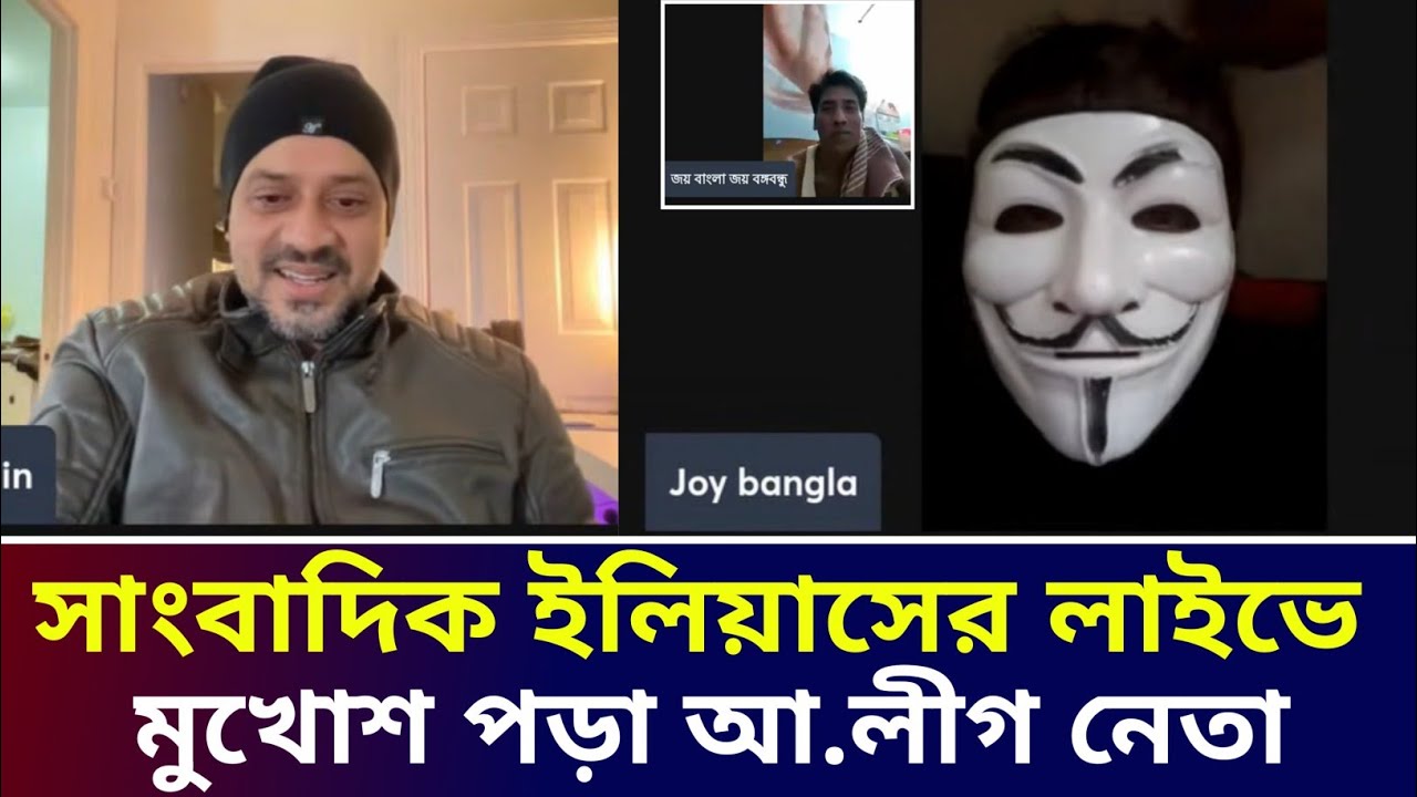 সাংবাদিক ইলিয়াস হোসাইনের লাইভে মুখোশ পড়া আ.লীগের নেতা | Elias Hossain | #live_talk_show