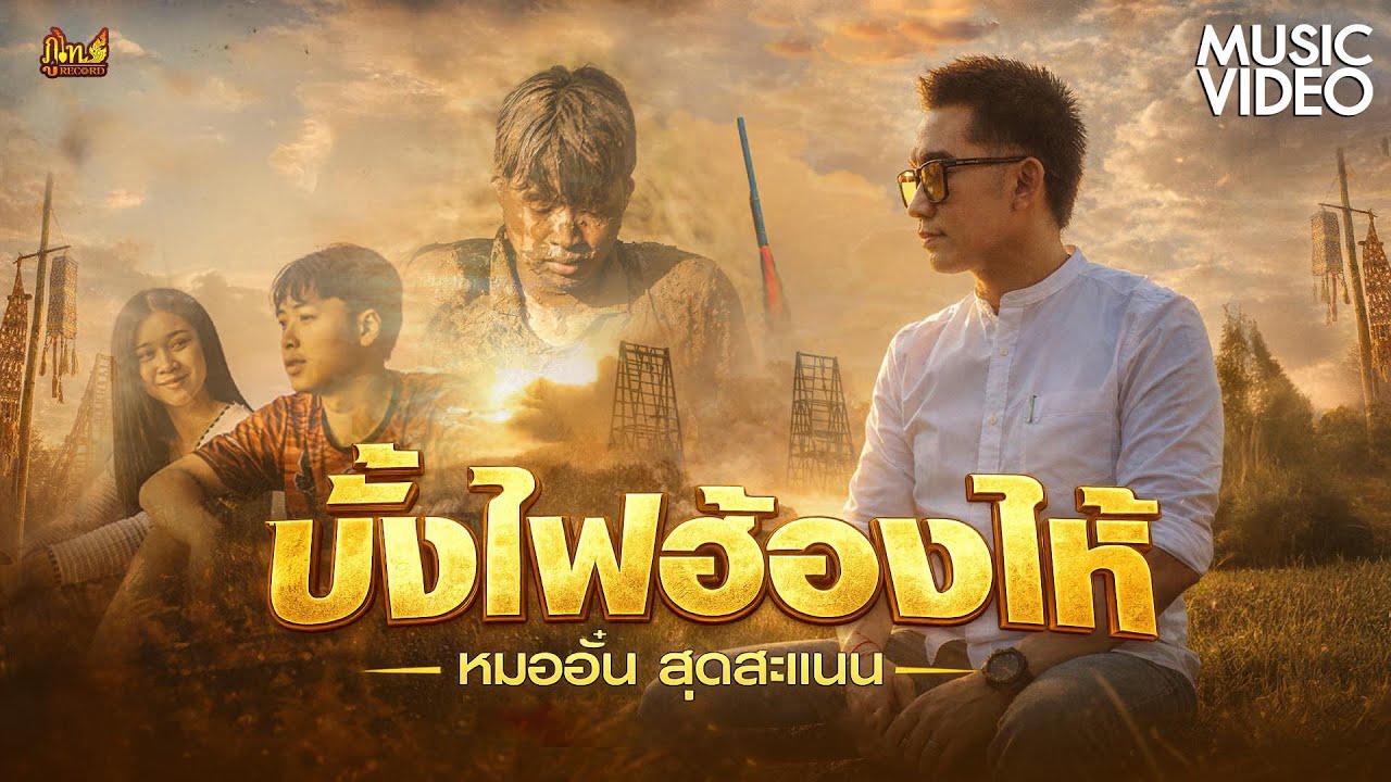 บั้งไฟฮ้องไห้ - หมออั๋น สุดสะแนน「MUSIC VIDEO」