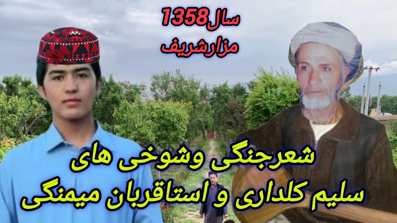 #شعر_جنگی_های_سلیم_کلداری_استاقربان_فاریابیSalim_kaldary_Ustaqurban_Fareyab