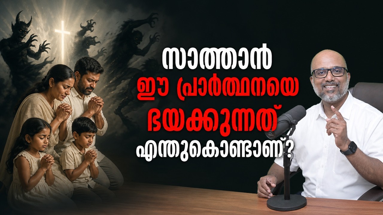സാത്താൻ ഈ പ്രാർത്ഥനയെ ഭയക്കുന്നത് എന്തുകൊണ്ട്? | Building Strongholds
