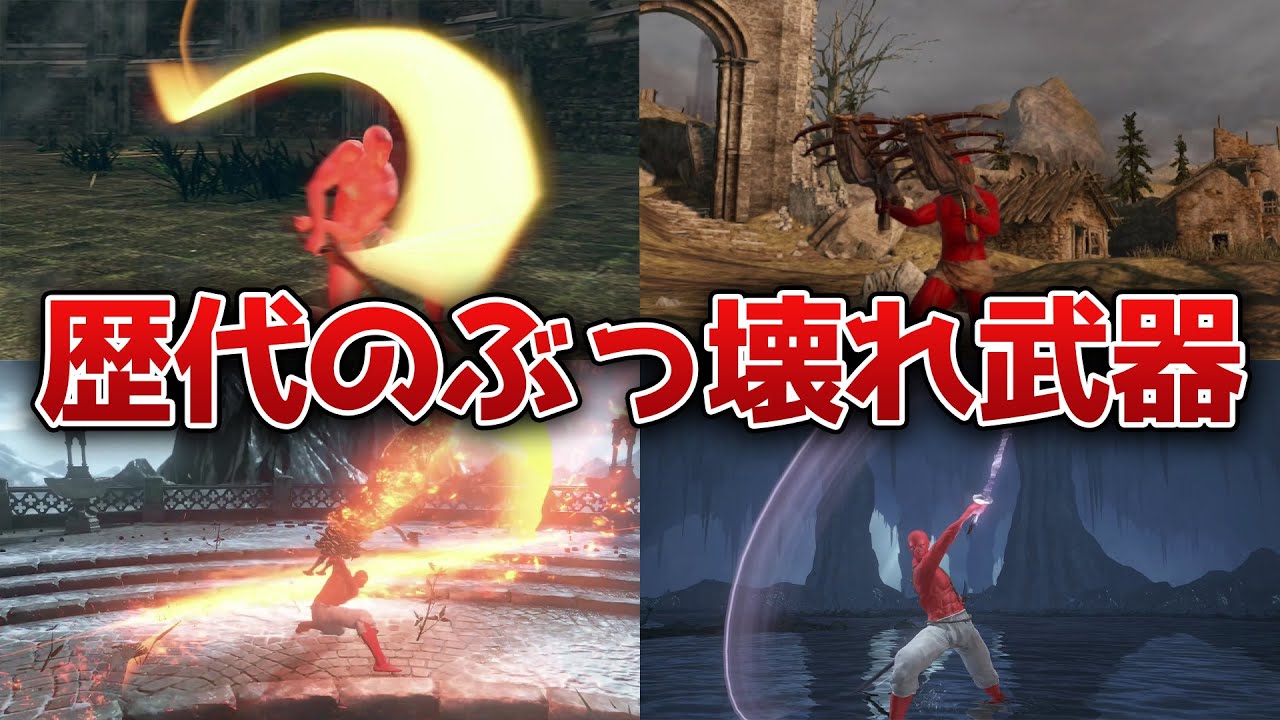 歴代ソウルシリーズのぶっ壊れ武器11選