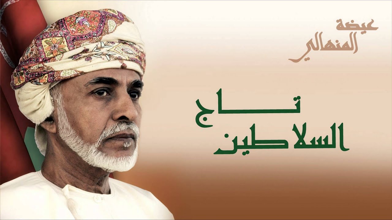 عيضه المنهالي - تاج السلاطين (النسخة الأصلية) | 2014