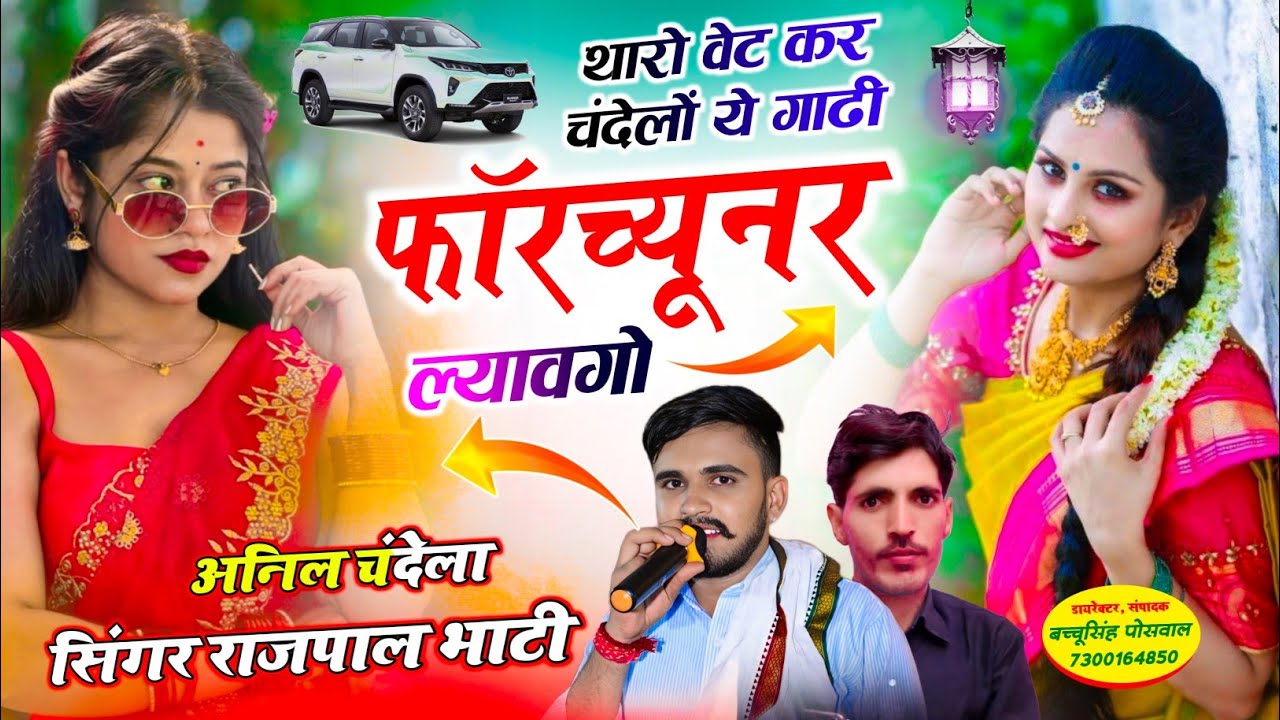 थारो वेट कर चंदेलों ये गाड़ी फॉरच्यूनर ल्यावे गो // Singer Rajpal Bhati , Anil Chandela  #song #song
