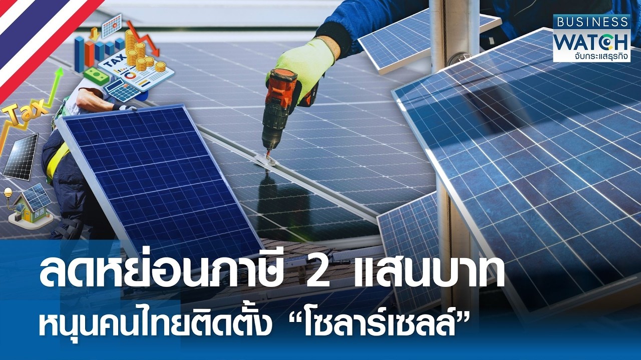 “ลดหย่อนภาษี 2 แสนบาท” หนุนติดตั้ง “โซลาร์เซลล์” | BUSINESS WATCH | 04-03-69