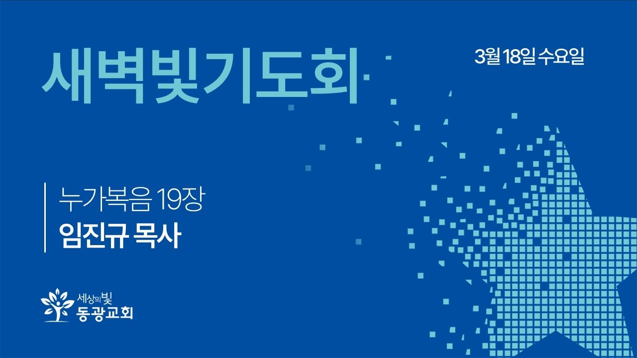 2026. 3. 18. / 새벽빛기도회 / 임진규 목사 / 세상의빛동광교회 온라인예배