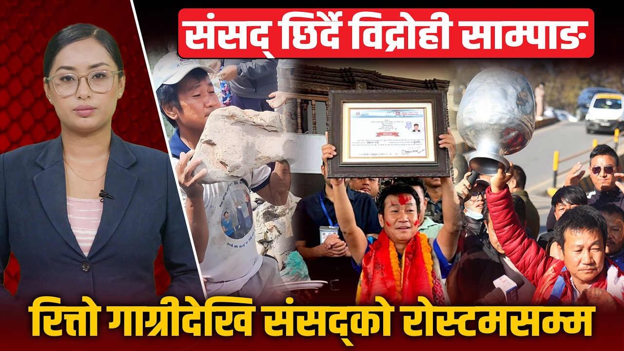 ढुङ्गा बोक्ने हात, अब कानुन बनाउने ठाउँमा ! हर्क साम्पाङको हर्कवादले सिंहदरबार हल्लाउला ?