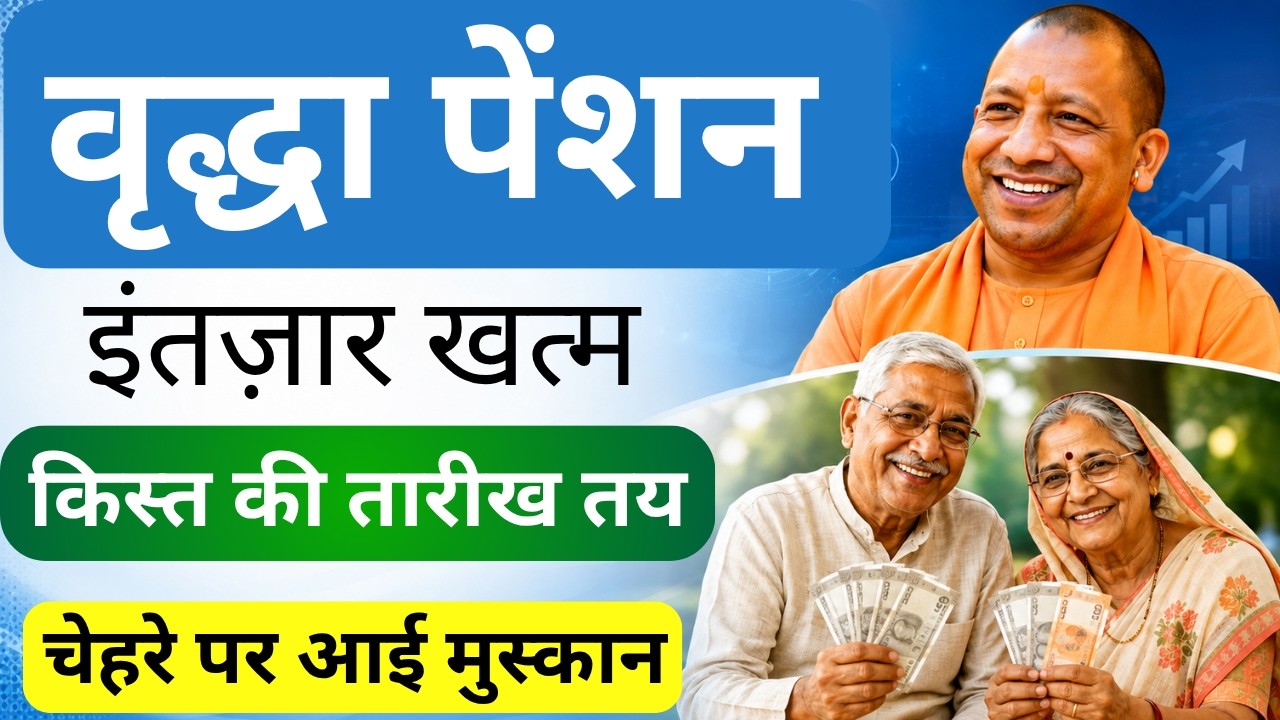 Vridha pension Kab Aaegi | वृद्धा पेंशन अप्रैल मई जून 2026 | Up old age pension released update