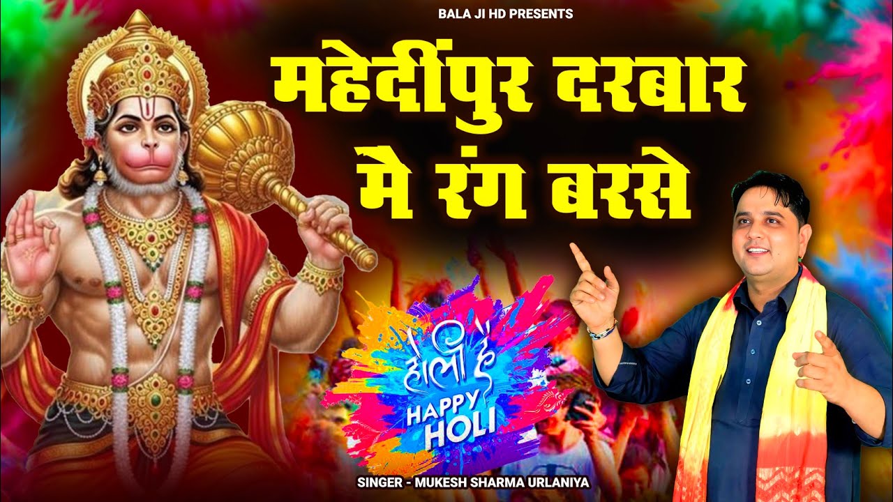 मेंहदीपुर दरबार मैं रंग बरसे // Mukesh Sharma Urlaniya // Mehndipur Darbar Mein Rang Barse // बालाजी