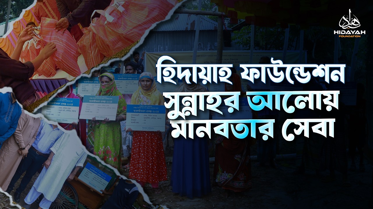 হিদায়াহ ফাউন্ডেশন | সুন্নাহর আলোয় মানবতার সেবা
