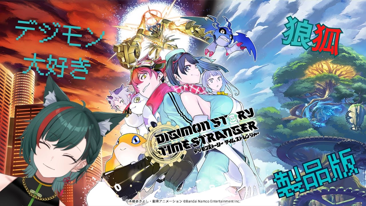 【#デジモンストーリータイムストレンジャー】デジモン大好き狼狐とデジタルワールドへ#17【新人VTuber】