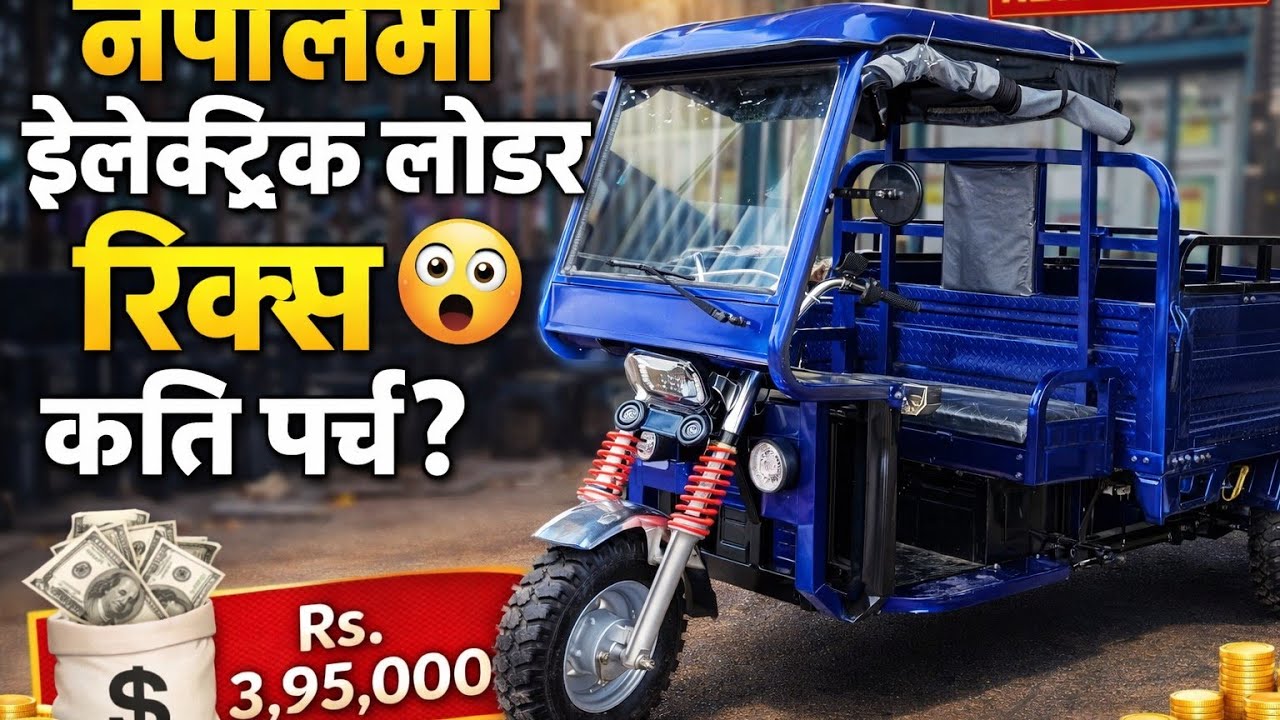 Electric Loader Rickshaw 😲 नेपालमा कति पर्छ? | E Loader Price in Nepal | City E Rickshaw